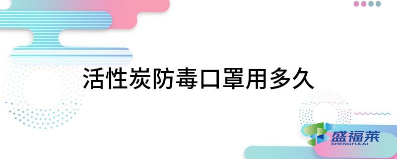 活性炭纖維甲醛口罩一般用多久