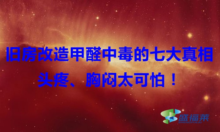 舊房改造，甲醛中毒的七大真相，頭疼、胸悶太可怕！