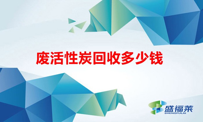 廢活性炭回收多少錢（廢舊活性炭回收價(jià)格表）