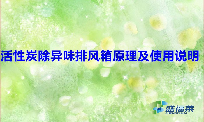 活性炭除異味排風(fēng)箱原理及使用說明