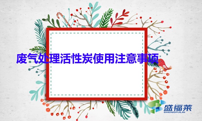 廢氣處理活性炭使用注意事項(xiàng)(顆粒活性炭用于廢氣處理的優(yōu)勢)