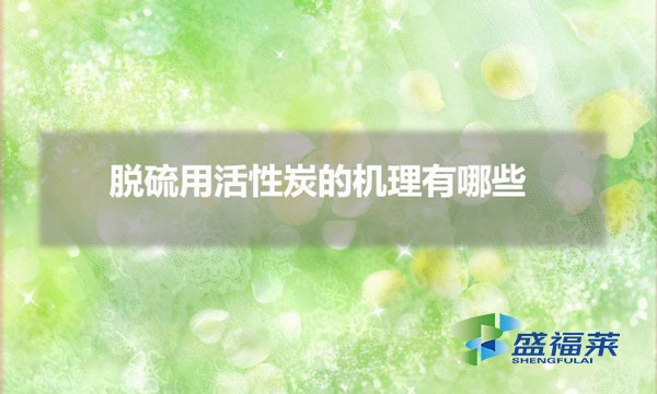 脫硫用活性炭的機理有哪些