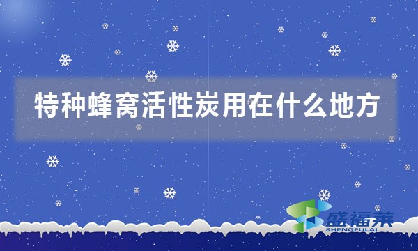 特種蜂窩活性炭用在什么地方