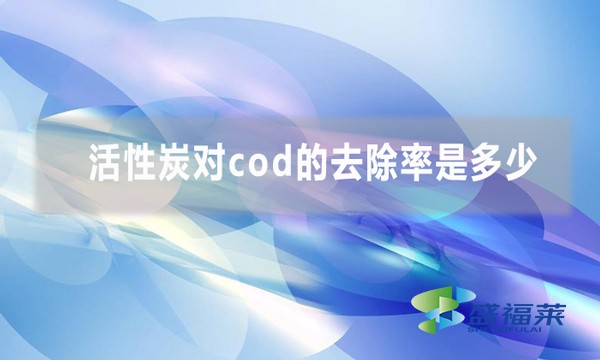 活性炭對cod的去除率是多少