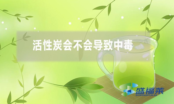 活性炭會不會導(dǎo)致中毒