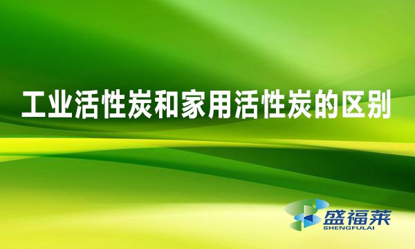 工業(yè)活性炭和家用活性炭的區(qū)別