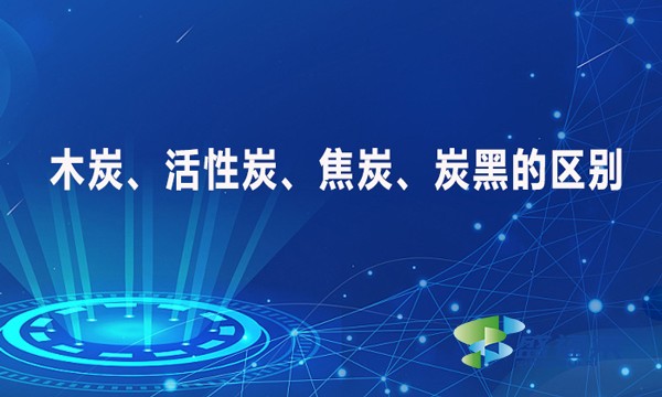 木炭、活性炭、焦炭、炭黑的區(qū)別