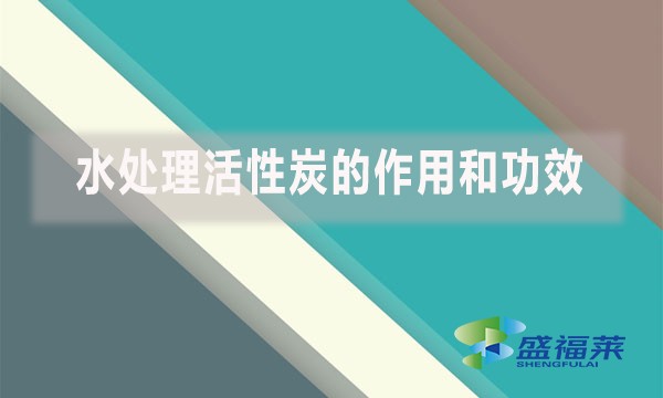 水處理活性炭的作用和功效