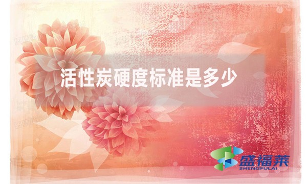 活性炭硬度標(biāo)準(zhǔn)是多少？（活性炭強(qiáng)度的測定方法）