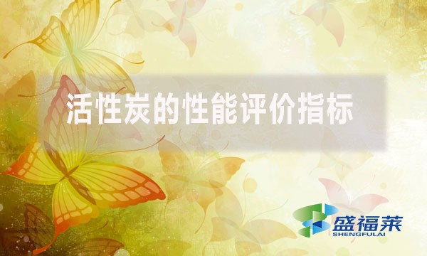 活性炭的性能評(píng)價(jià)指標(biāo)