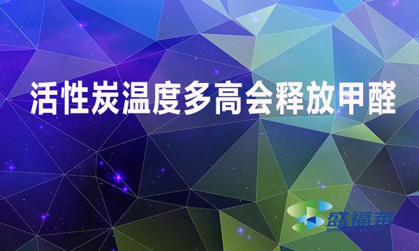 活性炭溫度多高會釋放甲醛？