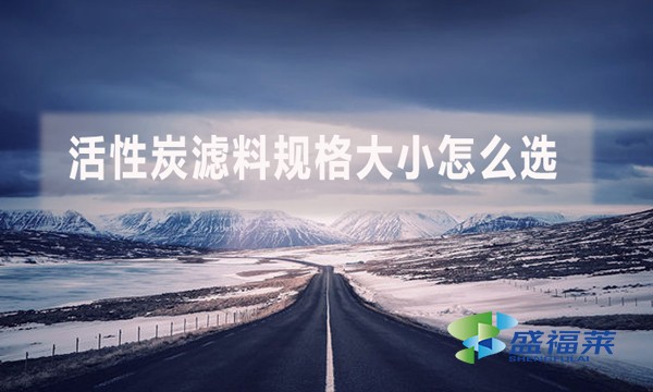 活性炭濾料規(guī)格大小怎么選？