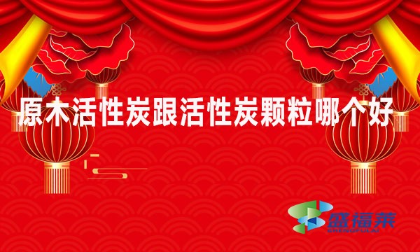 原木活性炭跟活性炭顆粒哪個(gè)好些?