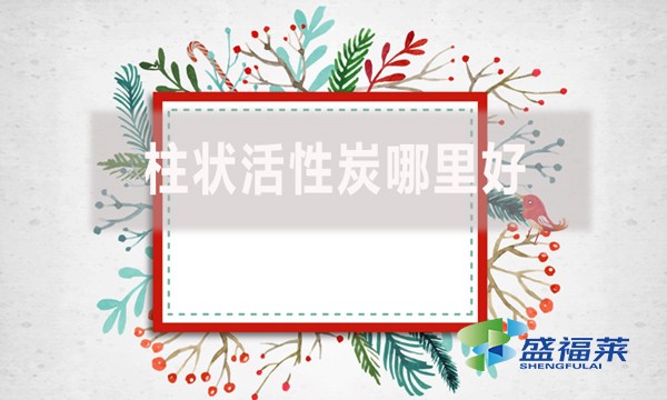 柱狀活性炭哪里好？適合哪里使用？