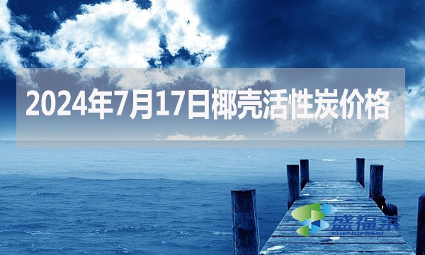 2024年7月17日椰殼活性炭價格（廠家直銷）