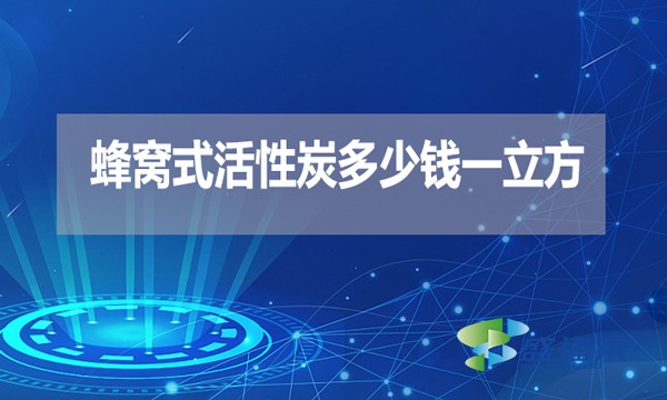 蜂窩式活性炭多少錢一立方？