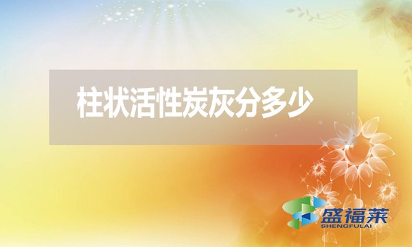 柱狀活性炭灰分是多少？高了好還是低了好？