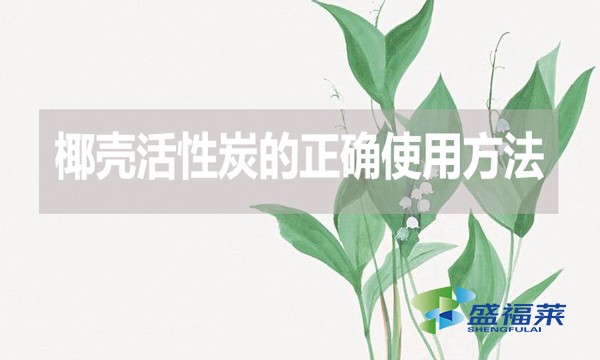 椰殼活性炭的正確使用方法和誤區(qū)