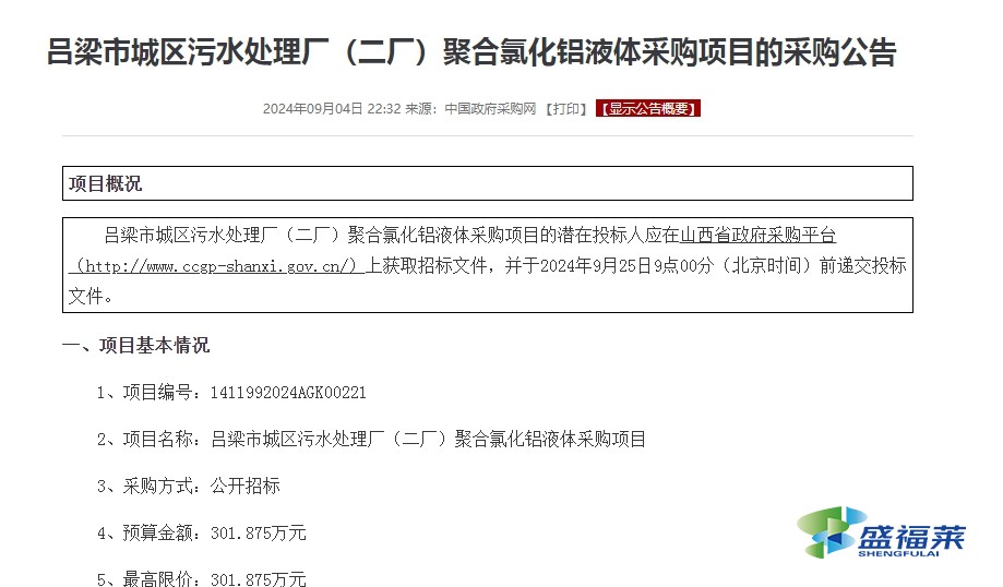 呂梁市城區(qū)污水處理廠(二廠)聚合氯化鋁液體采購(gòu)項(xiàng)目的采購(gòu)公告