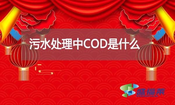 污水處理中COD是什么?如何檢測(cè)化解?