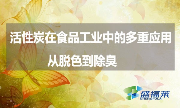 活性炭在食品工業(yè)中的多重應用：從脫色到除臭