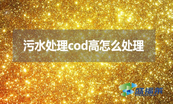 污水處理cod高怎么處理？