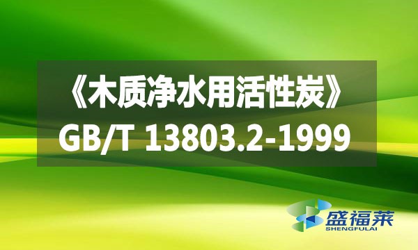 《木質凈水用活性炭》GB/T 13803.2-1999