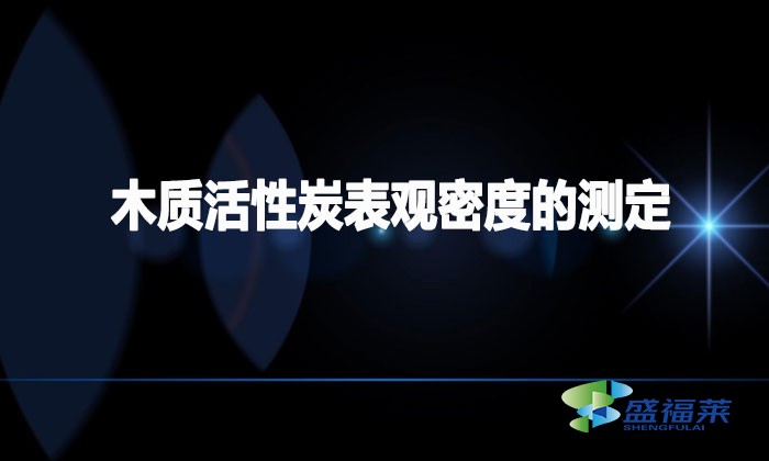 GB/T 12496.1-1999 木質(zhì)活性炭試驗(yàn)方法 第1部分：表觀密度的測定