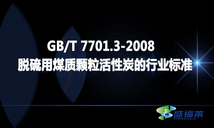 GB/T 7701.3-2008 脫硫用煤質(zhì)顆?；钚蕴康男袠I(yè)標(biāo)準(zhǔn)