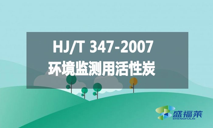 HJ/T 347-2007 環(huán)境監(jiān)測用活性炭